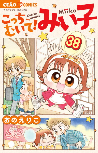 こっちむいて！みい子 第38巻の表紙画像