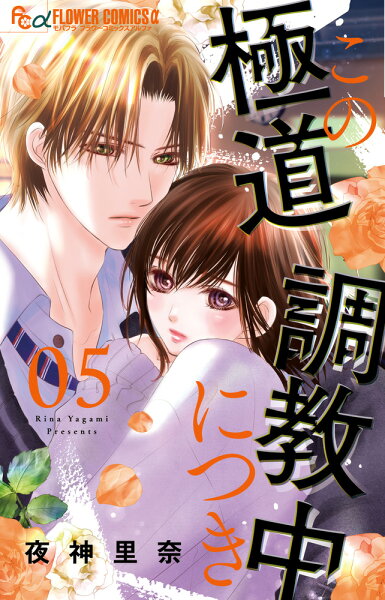 この極道調教中につき 第5巻の表紙画像