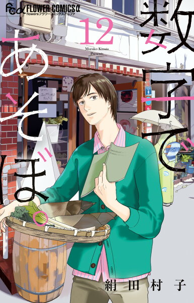 数字であそぼ。 第12巻の表紙画像