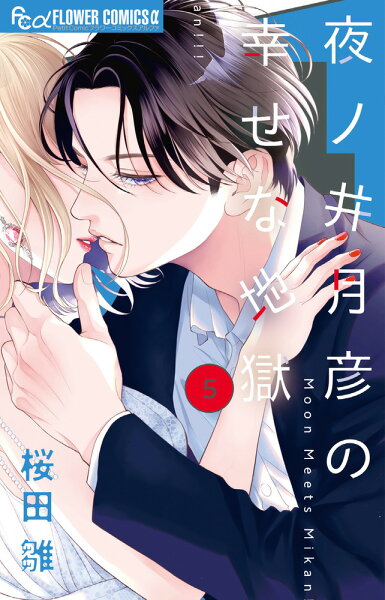 夜ノ井月彦の幸せな地獄 第5巻の表紙画像