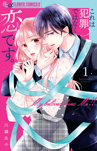 これは犯罪ではなく恋です。 第1巻の表紙画像