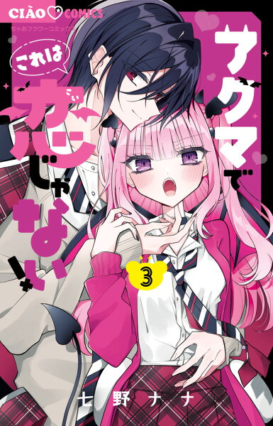 アクマでこれは恋じゃない！ 第3巻の表紙画像