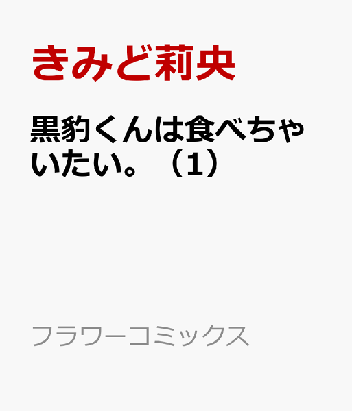 黒豹くんは食べちゃいたい。 第1巻の表紙画像