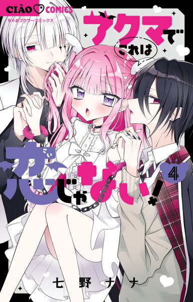 アクマでこれは恋じゃない! 第4巻の表紙画像