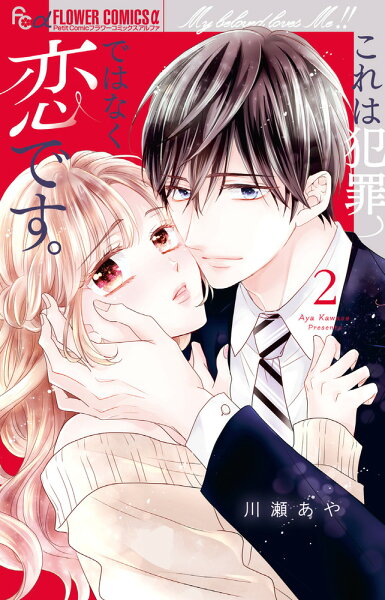 これは犯罪ではなく恋です。 第2巻の表紙画像