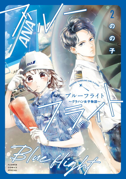 ブルーフライト〜グラハン女子物語〜 第2巻の表紙画像