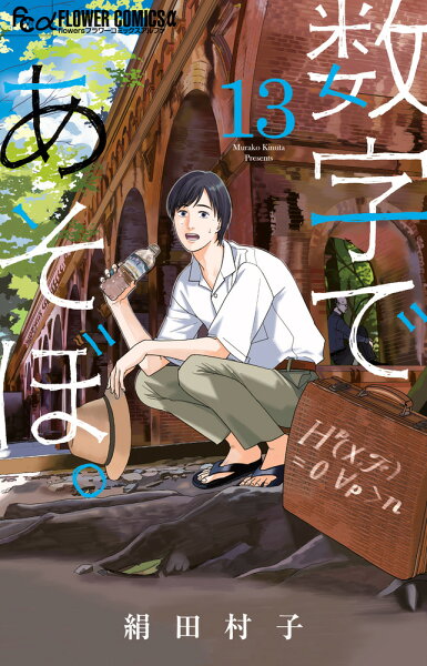 数字であそぼ。 第13巻の表紙画像