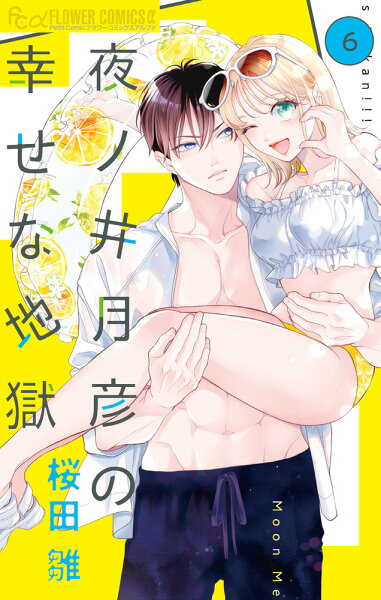 夜ノ井月彦の幸せな地獄 第6巻の表紙画像