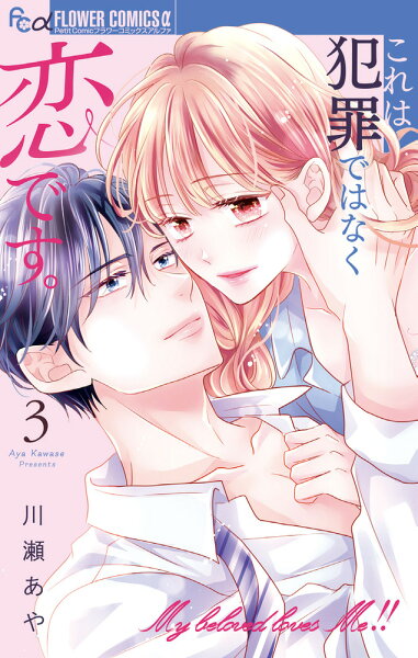 これは犯罪ではなく恋です。 第3巻の表紙画像