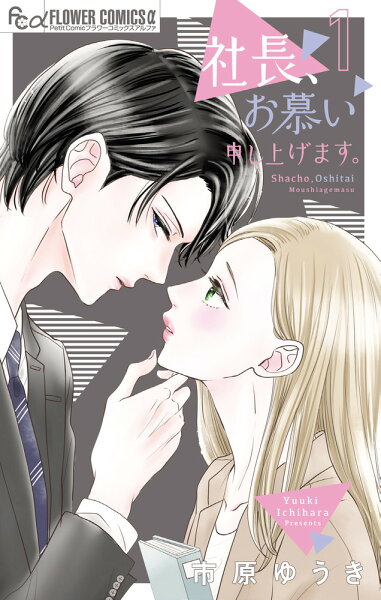 社長、お慕い申し上げます。 第1巻の表紙画像