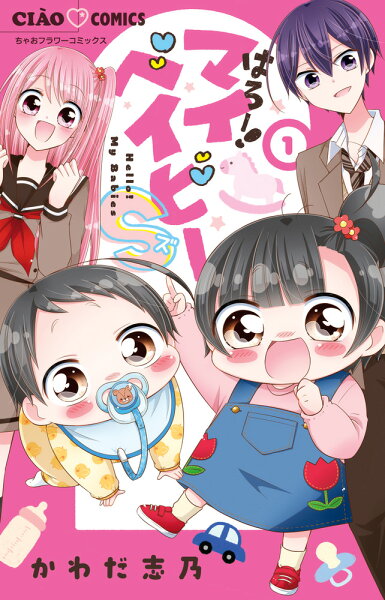 はろー！マイベイビーS 第1巻の表紙画像