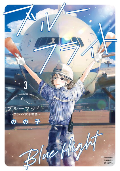 ブルーフライト〜グラハン女子物語〜 第3巻の表紙画像