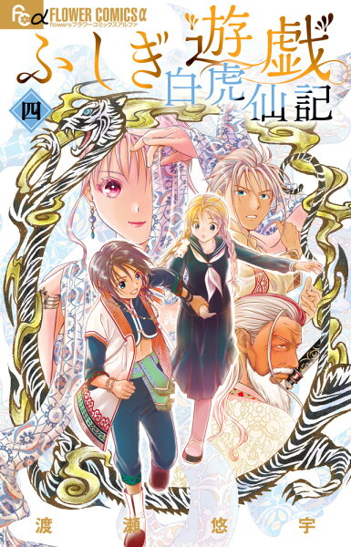 ふしぎ遊戯 白虎仙記 第4巻の表紙画像