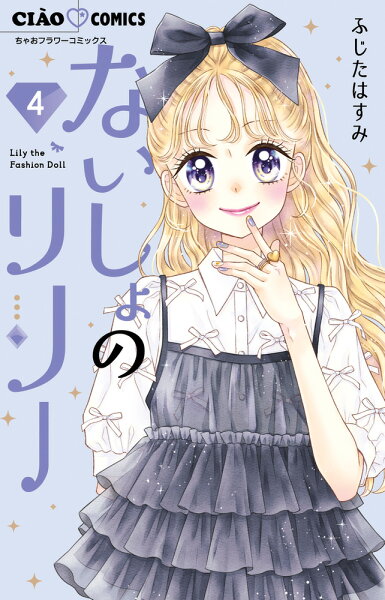 ないしょのリリー 第4巻の表紙画像