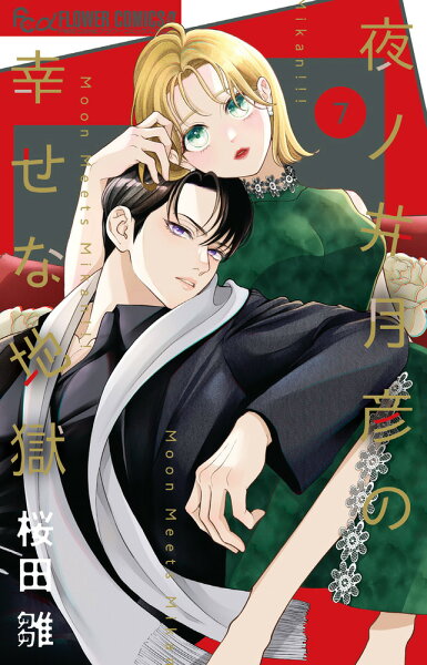 夜ノ井月彦の幸せな地獄 第7巻の表紙画像