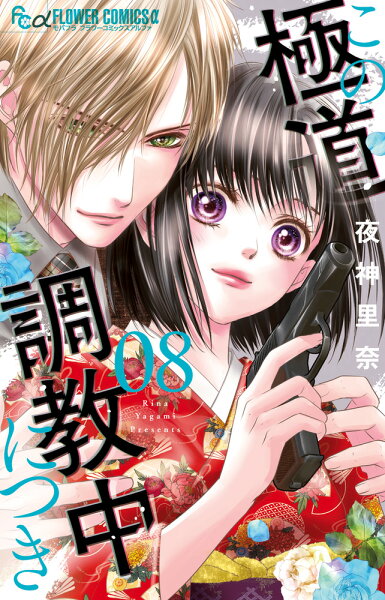 この極道調教中につき 第8巻の表紙画像