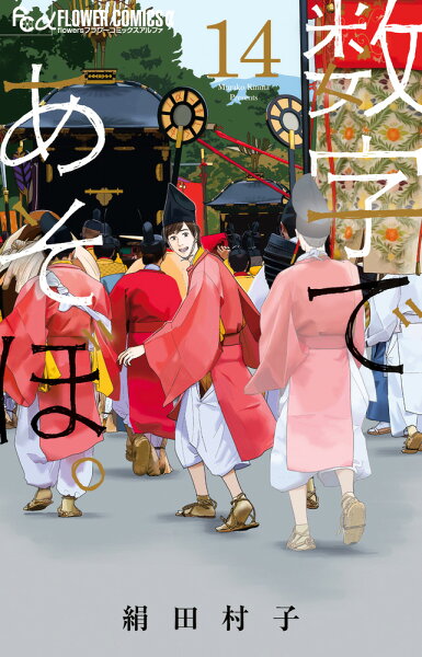 数字であそぼ。 第14巻の表紙画像