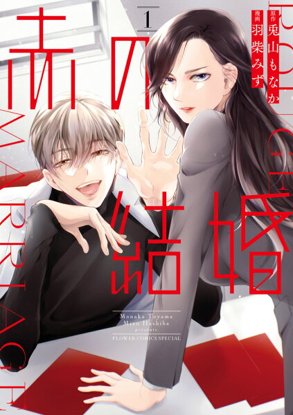 赤の結婚 第1巻の表紙画像