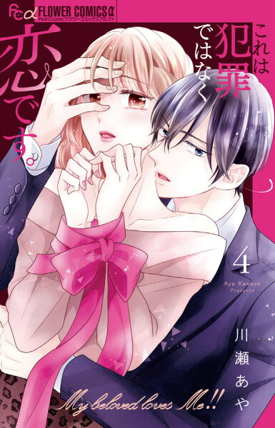これは犯罪ではなく恋です。 第4巻の表紙画像