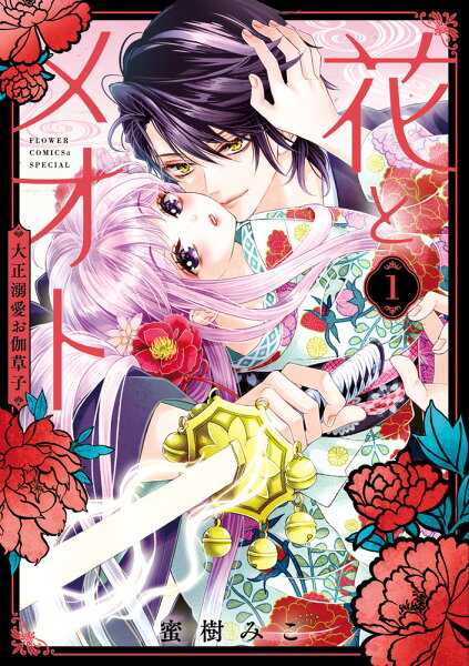 花とメオトー大正溺愛お伽草子ー 第1巻の表紙画像