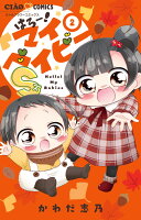 はろー！マイベイビーS 第2巻の表紙画像