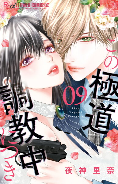 この極道調教中につき 第9巻の表紙画像