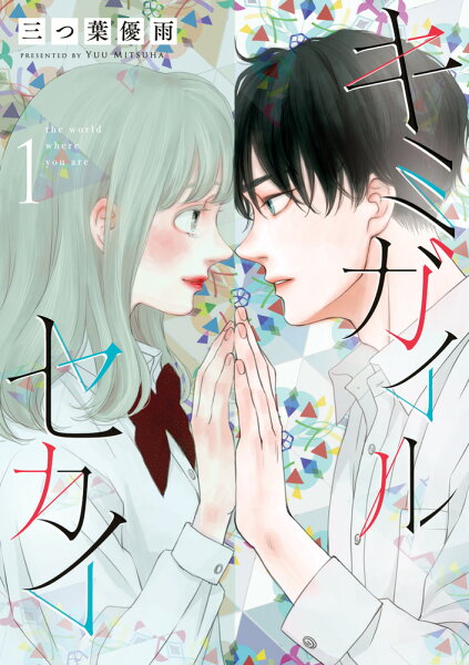 キミガイルセカイ 第1巻の表紙画像
