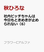 フラワーCアルファ 第6巻の表紙画像