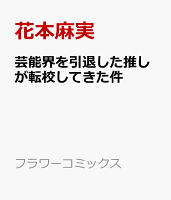 芸能界を引退した推しが転校してきた件 芸能界を引退した推しが転校してきた件の表紙画像