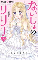 ないしょのリリー（5完） ないしょのリリー（5完）の表紙画像