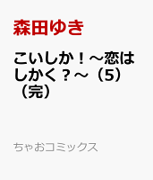 こいしか！〜恋はしかく？〜（5完） こいしか！〜恋はしかく？〜（5完）の表紙画像