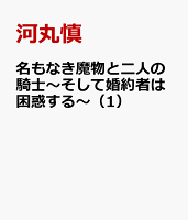 名もなき魔物と二人の騎士〜そして婚約者は困惑する〜 第1巻の表紙画像
