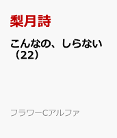 フラワーCアルファ 第22巻の表紙画像