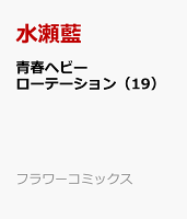 青春ヘビーローテーション 第19巻の表紙画像