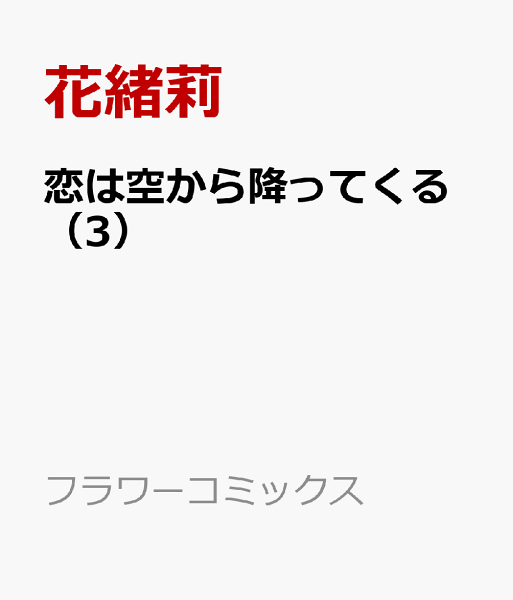 恋は空から降ってくる 第3巻の表紙画像