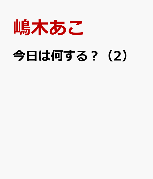 今日は何する？ 第2巻の表紙画像