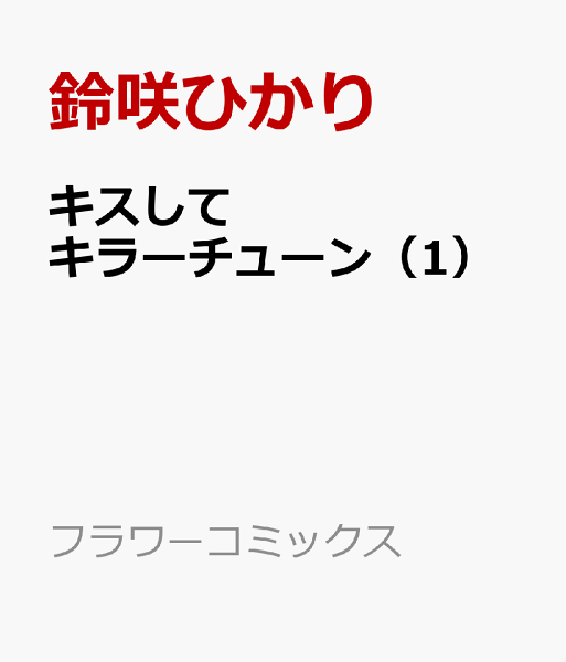 キスしてキラーチューン 第1巻の表紙画像
