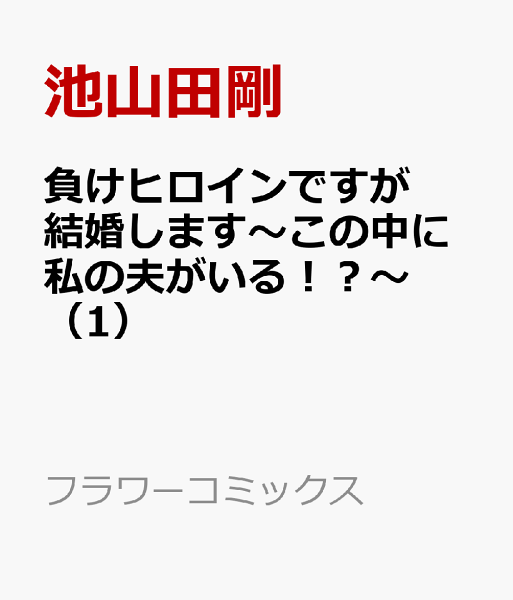 負けヒロインですが結婚します〜この中に私の夫がいる！？〜 第1巻の表紙画像