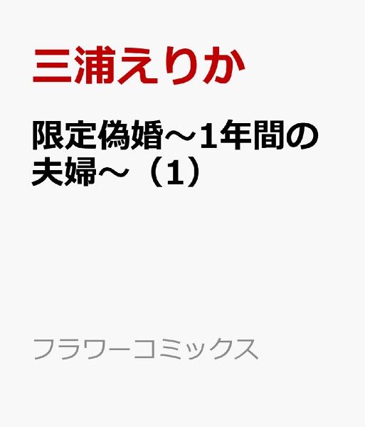 限定偽婚〜1年間の夫婦〜 第1巻の表紙画像