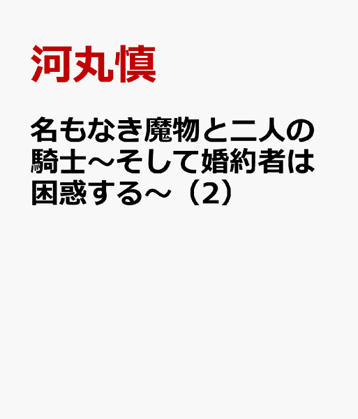名もなき魔物と二人の騎士〜そして婚約者は困惑する〜 第2巻の表紙画像