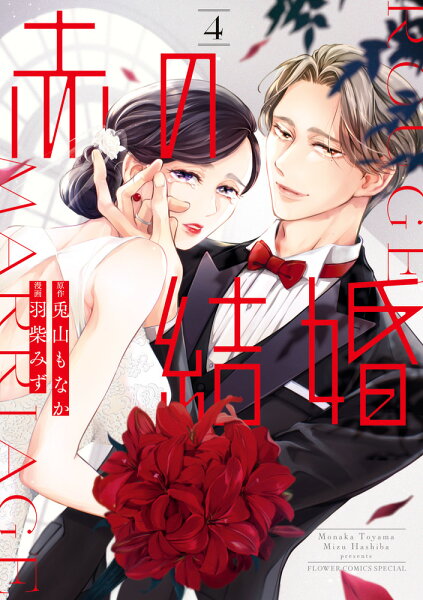 赤の結婚 第4巻の表紙画像
