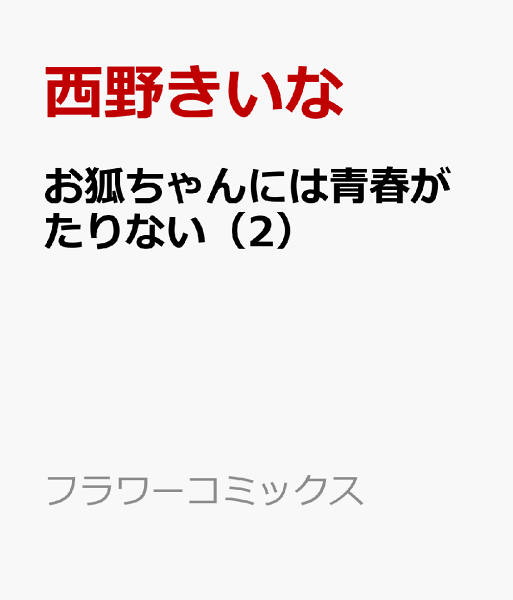 お狐ちゃんには青春がたりない 第2巻の表紙画像
