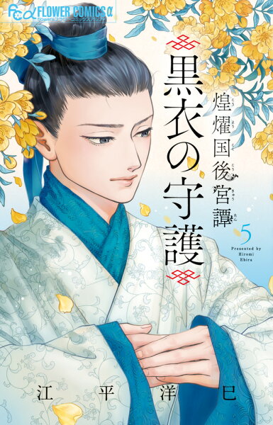 煌燿国後宮譚　黒衣の守護 第5巻の表紙画像