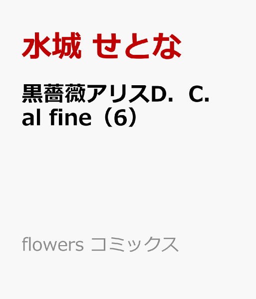 黒薔薇アリスD.C.al fine 第6巻の表紙画像