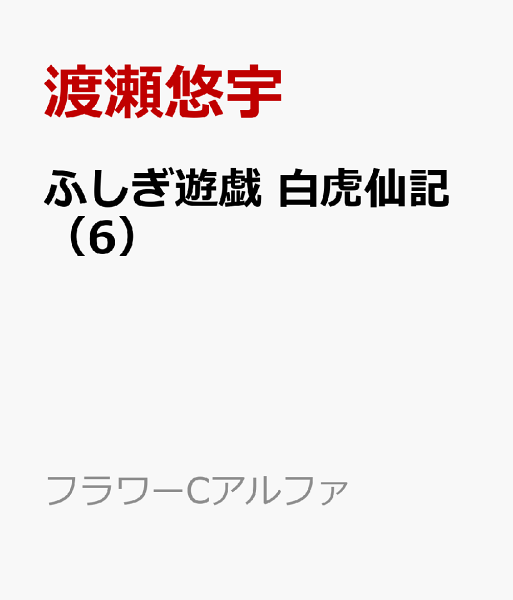 ふしぎ遊戯 白虎仙記 第6巻の表紙画像