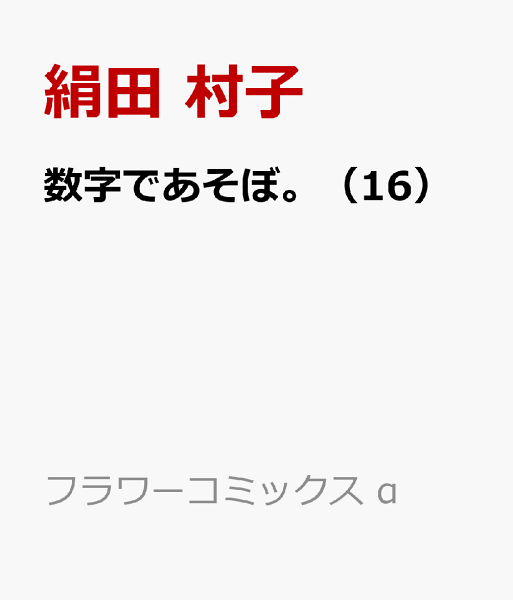 数字であそぼ。 第16巻の表紙画像