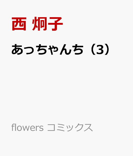 あっちゃんち 第3巻の表紙画像