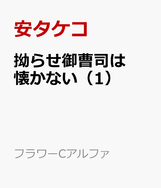フラワーCアルファ 第1巻の表紙画像