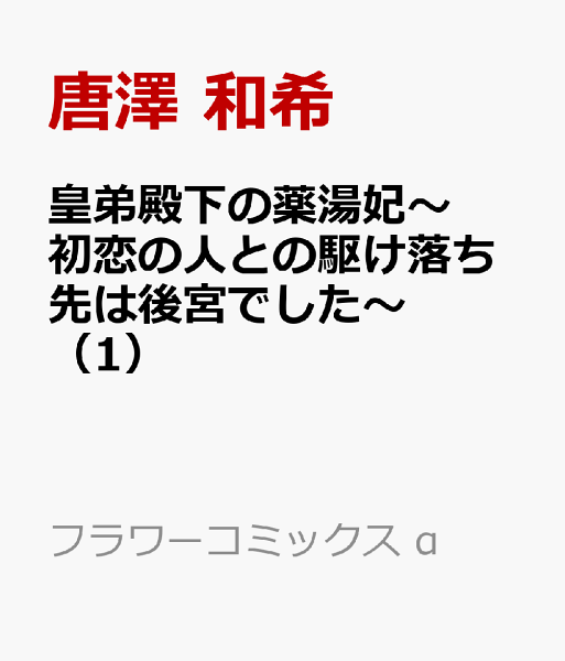 皇弟殿下の薬湯妃〜初恋の人との駆け落ち先は後宮でした〜 第1巻の表紙画像