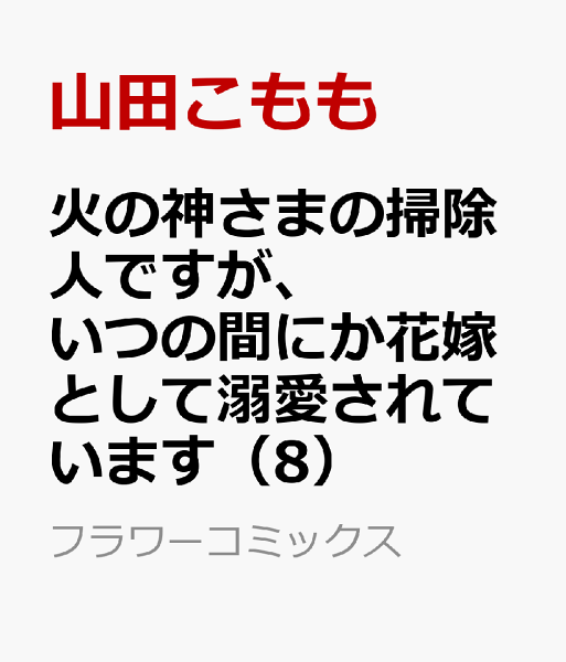 火の神さまの掃除人ですが、いつの間にか花嫁として溺愛されています 第8巻の表紙画像